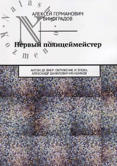Vinogradov A.G. Pervyi politseimeister