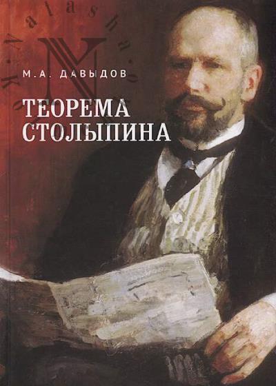 Давыдов М.А. Теорема Столыпина.