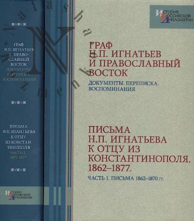 Граф Н.П. Игнатьев и Православный Восток