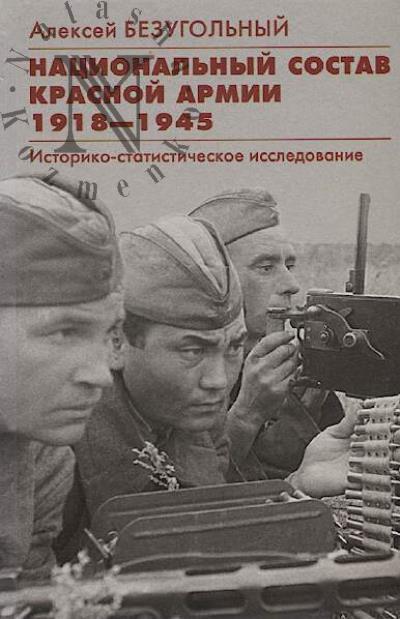 Безугольный А.Ю. Национальный состав Красной армии.