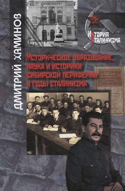 Khaminov D.V. Istoricheskoe obrazovanie, nauka i istoriki sibirskoi periferii v gody stalinizma.