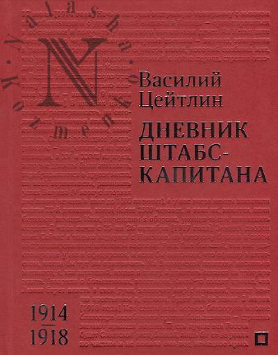 Tseitlin V.M. Dnevnik shtabs-kapitana, 1914-1918.