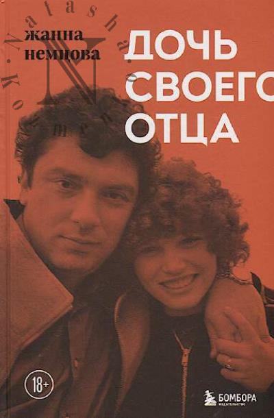 Nemtsova Zhanna. Doch' svoego ottsa.