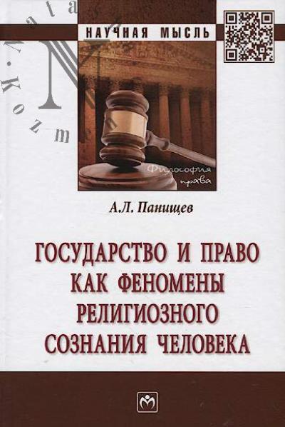 Панищев А.Л. Государство и право как феномены религиозного сознания человека
