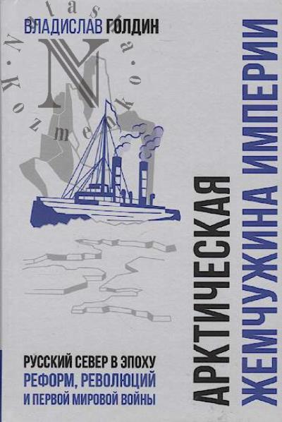 Goldin V.I. Arkticheskaia zhemchuzhina imperii