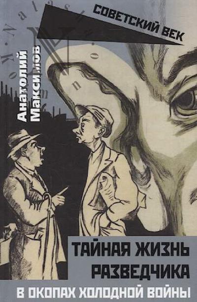 Maksimov A.B. Tainaia zhizn' razvedchika