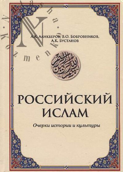 Alikberov A.K. Rossiiskii islam