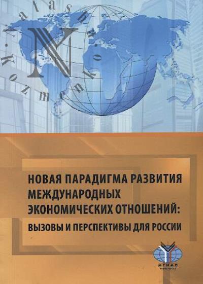 Novaia paradigma razvitiia mezhdunarodnykh ekonomicheskikh otnoshenii
