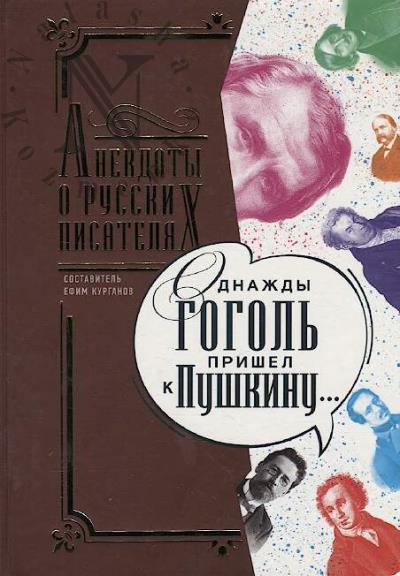 Odnazhdy Gogol' prishel k Pushkinu...