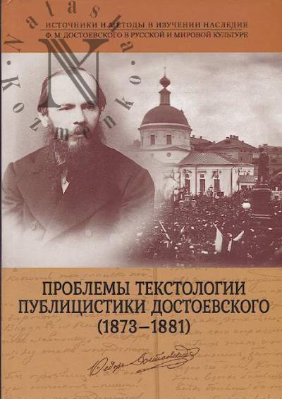 Проблемы текстологии публицистики Достоевского [1873-1881]