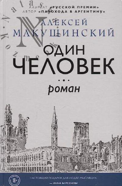 Makushinskii Aleksei. Odin chelovek