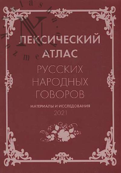 Leksicheskii atlas russkikh narodnykh govorov.