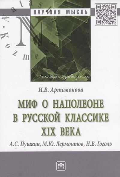 Artamonova I.V. Mif o Napoleone v russkoi klassike XIX veka