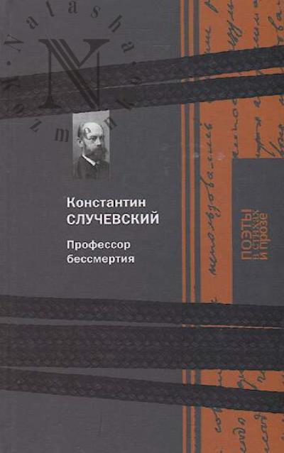 Sluchevskii K.K. Professor bessmertiia