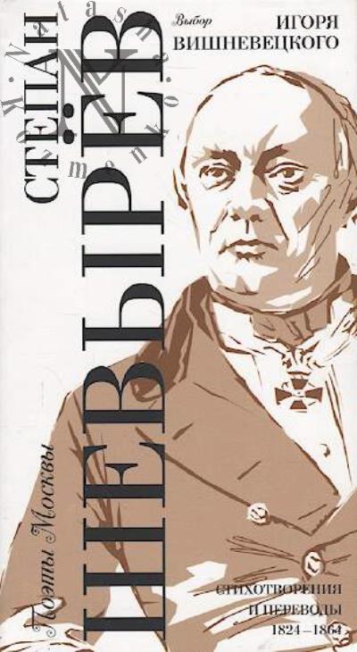 Shevyrev S.P. Vybor Igoria Vishnevetskogo