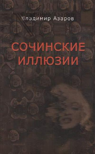 Азаров Владимир. Сочинские иллюзии