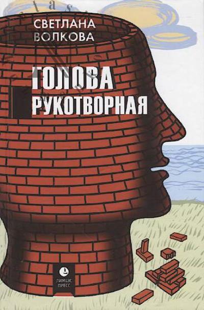 Волкова Светлана. Голова рукотворная