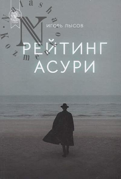 Lysov I. Reiting Asuri