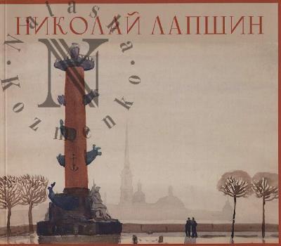 Nikolai Lapshin, 1891-1942