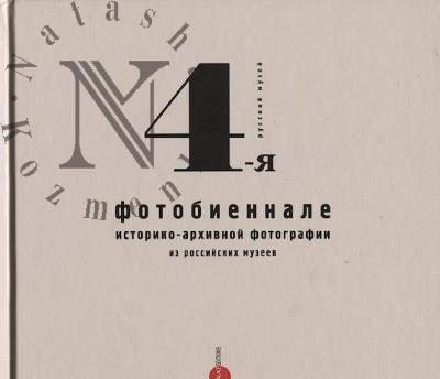 4-ia fotobiennale istoriko-arkhivnoi fotografii iz rossiiskikh muzeev.