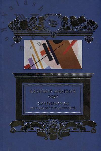 Malevich K.S. Suprematizm.