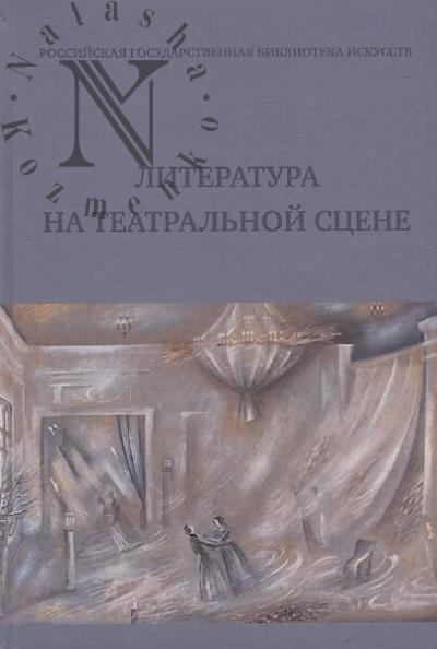 Literatura na teatral'noi stsene