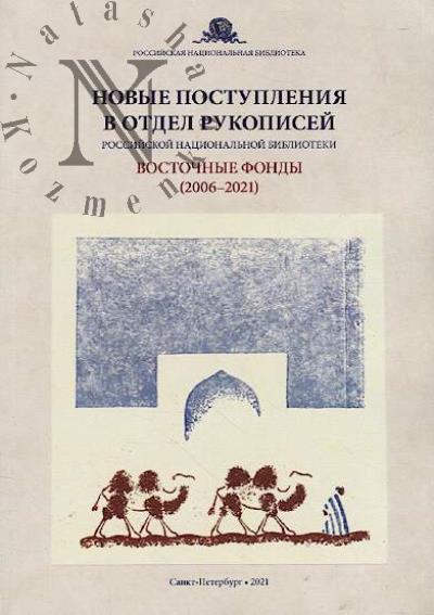 Novye postupleniia v Otdel rukopisei Rossiiskoi natsional'noi biblioteki
