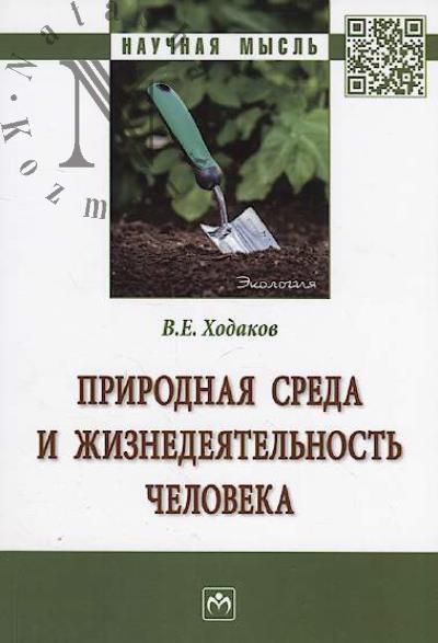 Khodakov V.E. Prirodnaia sreda i zhiznedeiatel'nost' cheloveka