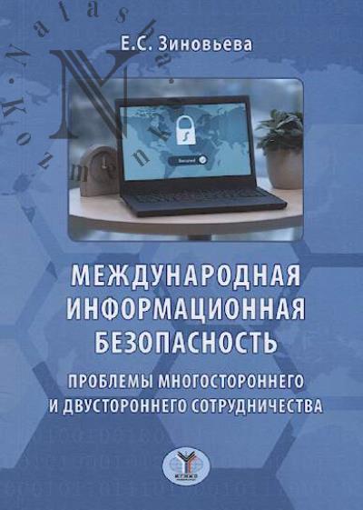 Зиновьева Е.С. Международная информационная безопасность