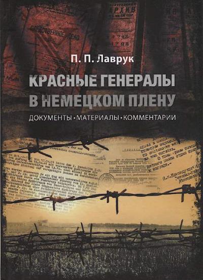Lavruk P.P. Krasnye generaly v nemetskom plenu.
