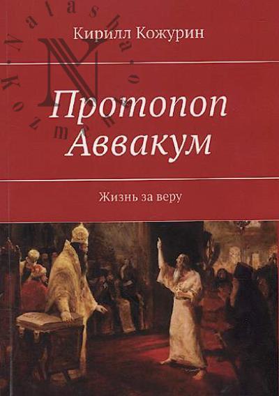 Kozhurin K.Ia. Protopop Avvakum.