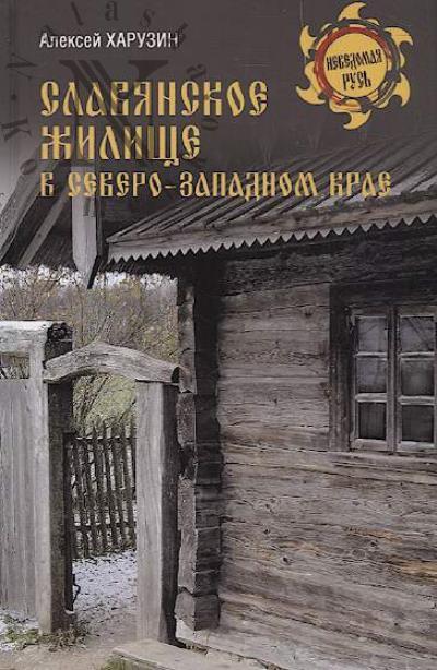 Kharuzin A.N. Slavianskoe zhilishche v Severo-Zapadnom krae.