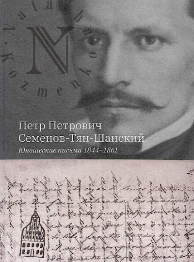 Semenov-Tian-Shanskii P.P. Iunosheskie pis'ma, 1844-1861.