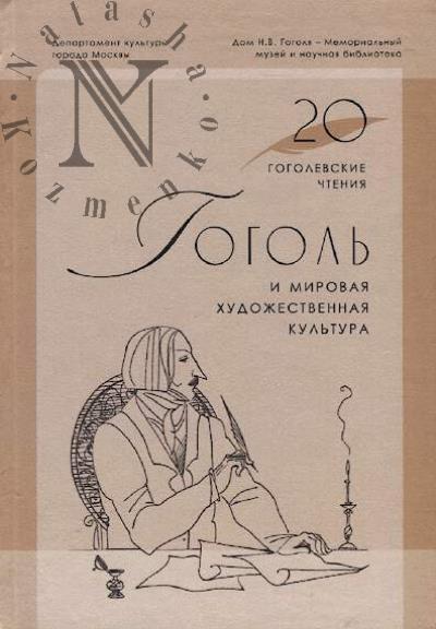 Gogol' i mirovaia khudozhestvennaia kul'tura.