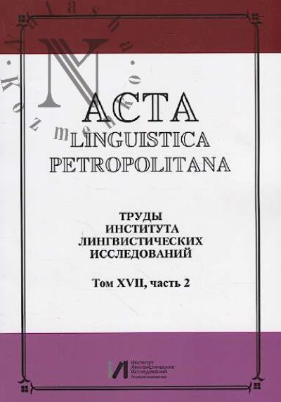 Acta linguistica petropolitana.