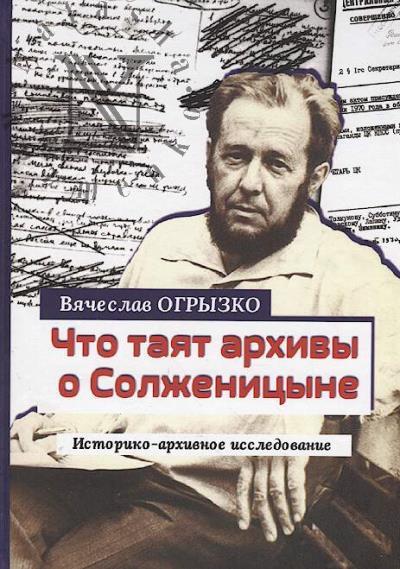 Ogryzko V.V. Chto taiat arkhivy o Solzhenitsyne