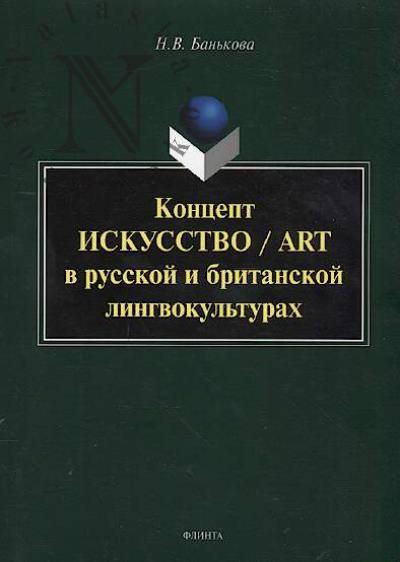 Ban'kova N.V. Kontsept "iskusstvo" / "art" v russkoi i britanskoi lingvokul'turakh