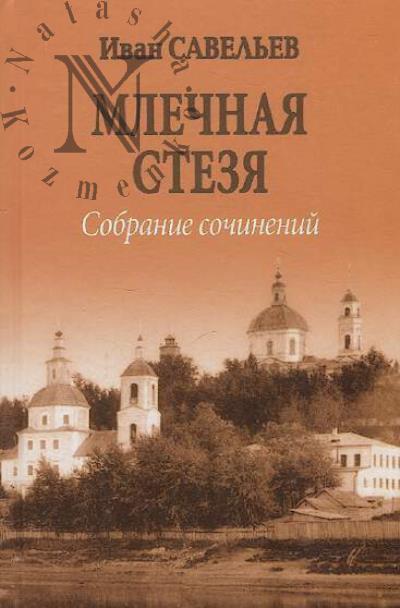 Savel'ev Ivan. Sobranie sochinenii.