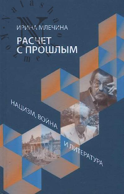 Mlechina Irina. Raschet s proshlym.