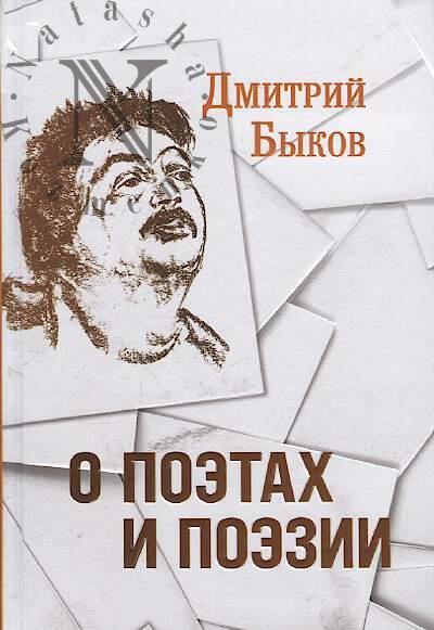 Bykov D.L. O poetakh i poezii