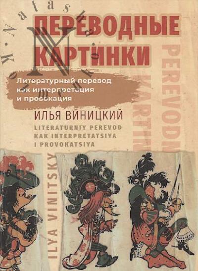 Виницкий И.Ю. Переводные картинки.