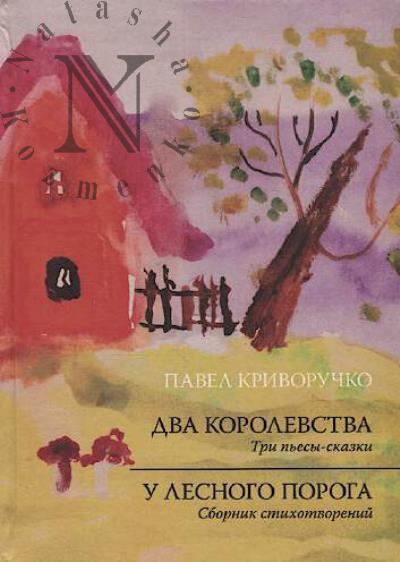Krivoruchko P.A. Dva korolevstva
