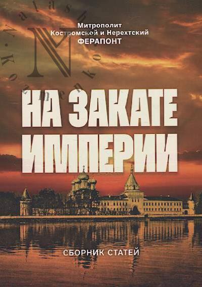 Ferapont [Kashin], mitropolit Kostromskoi i Nerekhtskii. Na zakate Imperii