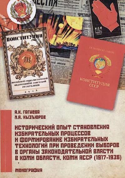 Gagieva A.K. Istoricheskii opyt stanovleniia izbiratel'nykh protsessov i formirovanie izbiratel'nykh tekhnologii pri provedenii vyborov v organy zakonodatel'noi vlasti v Komi oblasti, Komi ASSR [1917-1936]