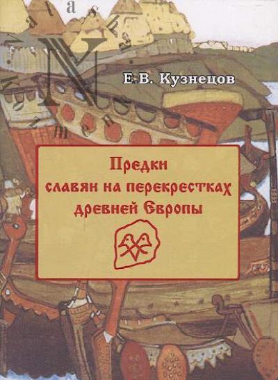 Kuznetsov E.V. Predki slavian na perekrestkakh drevnei Evropy