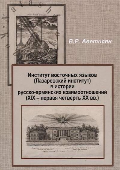 Avetisian V.R. Institut vostochnykh iazykov [Lazarevskii institut] v istorii russko-armianskikh vzaimootnoshenii [XIX - pervaia chetvert' XX vv.]