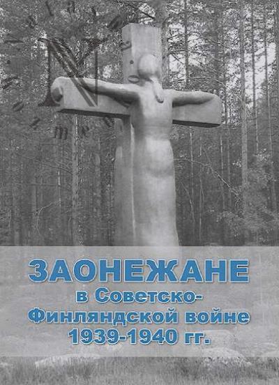 Zaonezhane v Sovetsko-Finliandskoi voine 1939-1940 gg.