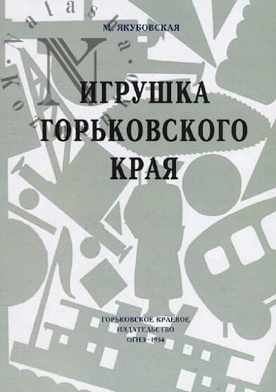 Iakubovskaia M.P. Igrushka Gor'kovskogo kraia.