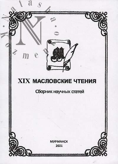 XIX Maslovskie chteniia