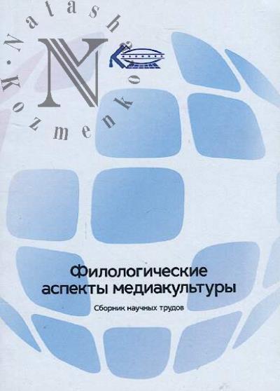 Filologicheskie aspekty mediakul'tury